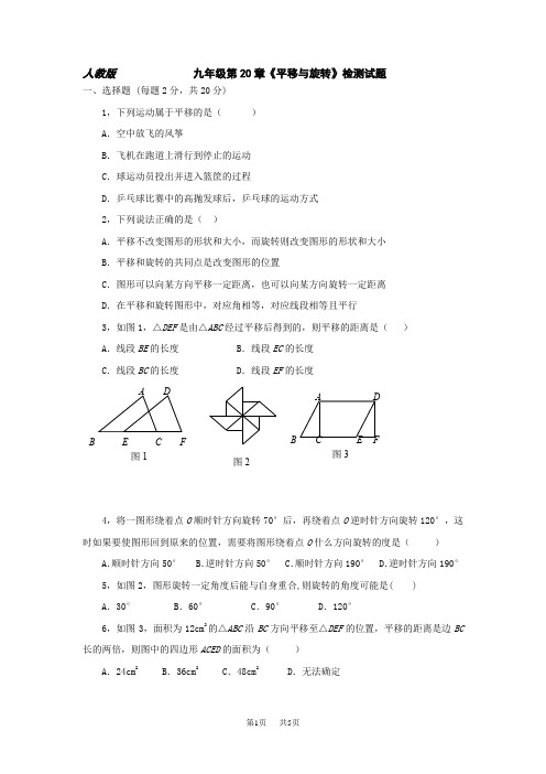 小学三年级数学 第20章平移与旋转测试题及答案