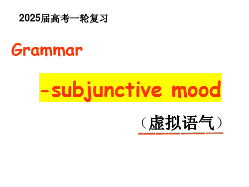 虚拟语气+讲解课件-2025届高三英语上学期一轮复习专项