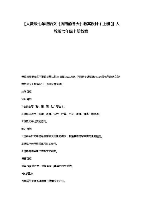 【人教版七年级语文《济南的冬天》教案设计(上册)】人教版七年级上册教案