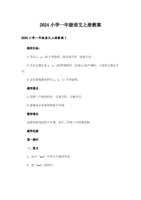 2024小学一年级语文上册教案