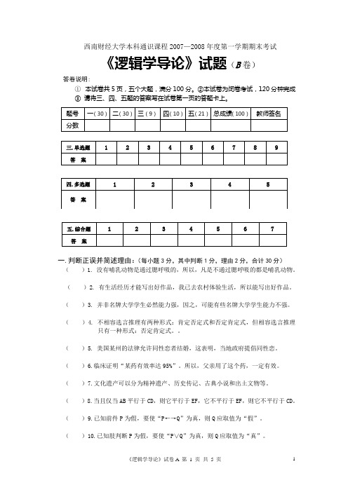 《逻辑学导论》试题(B卷)