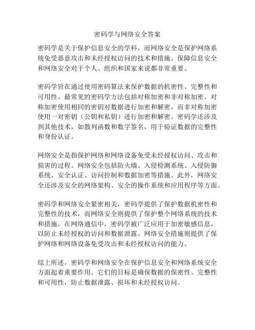 密码学与网络安全答案