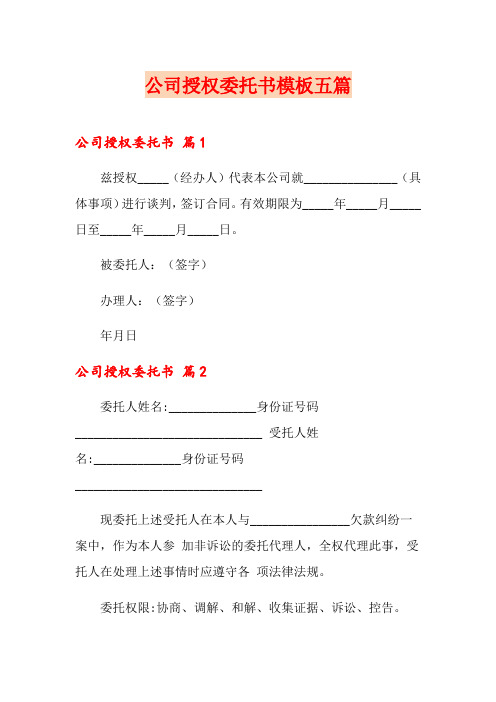 公司授权委托书模板五篇