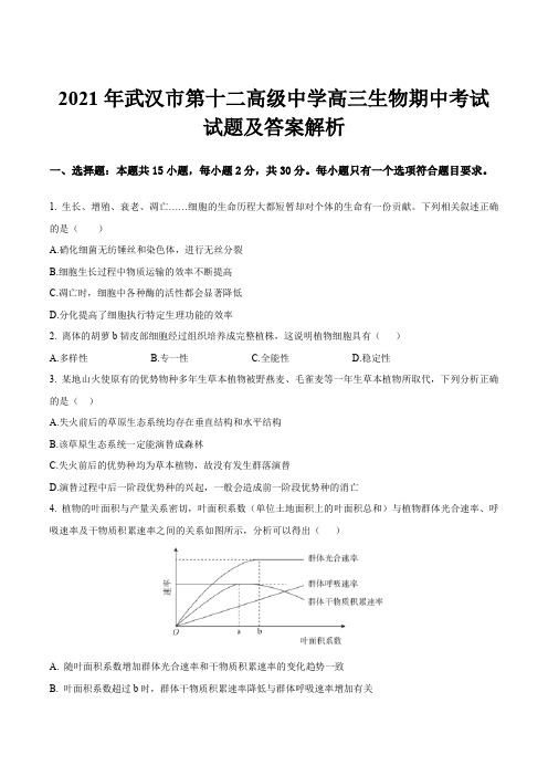 2021年武汉市第十二高级中学高三生物期中考试试题及答案解析