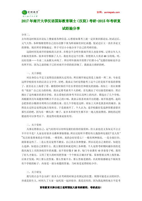 2017年南开大学汉语国际教育硕士(汉院)考研-2015年考研复试经验分享