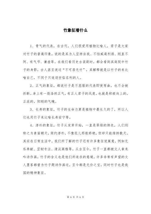 竹象征着什么