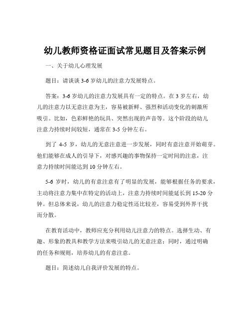 幼儿教师资格证面试常见题目及答案示例