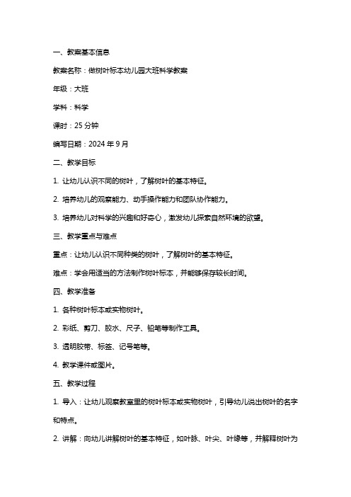 做树叶标本幼儿园大班科学教案