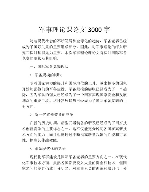 军事理论课论文3000字