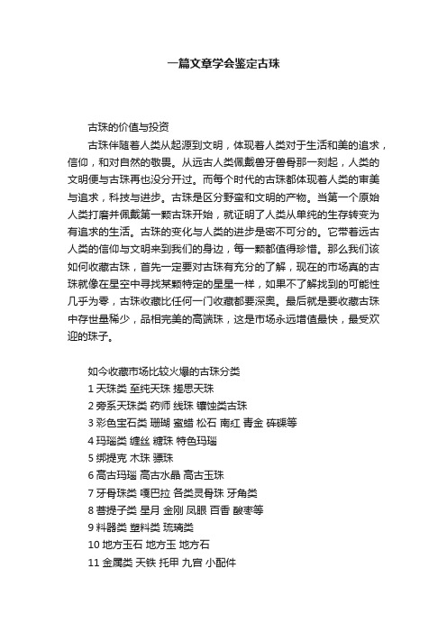 一篇文章学会鉴定古珠