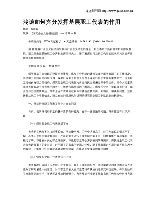 浅谈如何充分发挥基层职工代表的作用