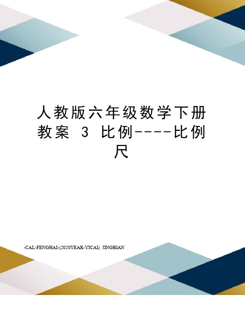 人教版六年级数学下册教案3比例----比例尺