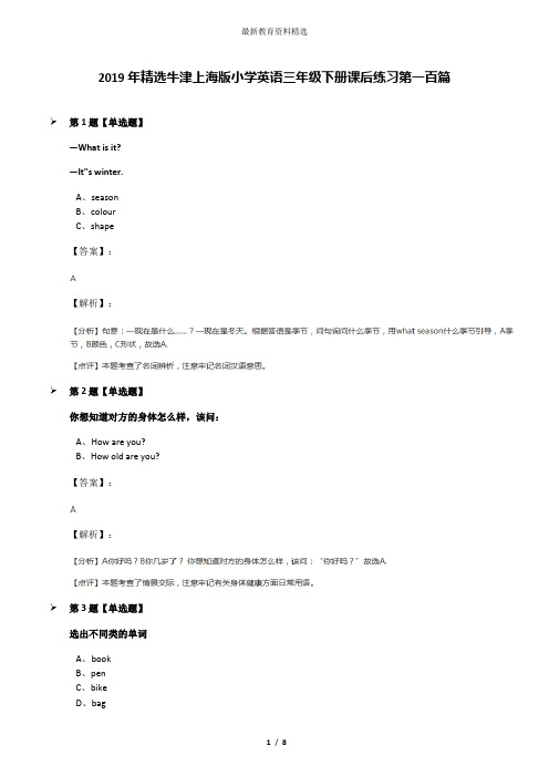 2019年精选牛津上海版小学英语三年级下册课后练习第一百篇