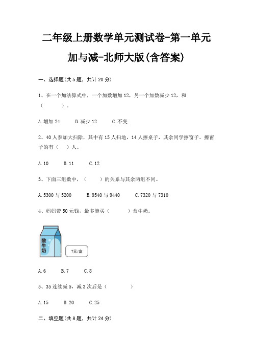 二年级上册数学单元测试卷-第一单元 加与减-北师大版(含答案)