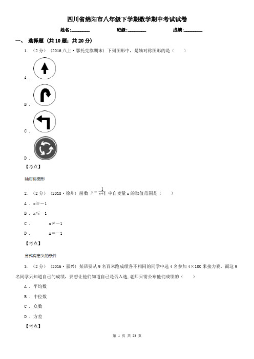 四川省绵阳市八年级下学期数学期中考试试卷