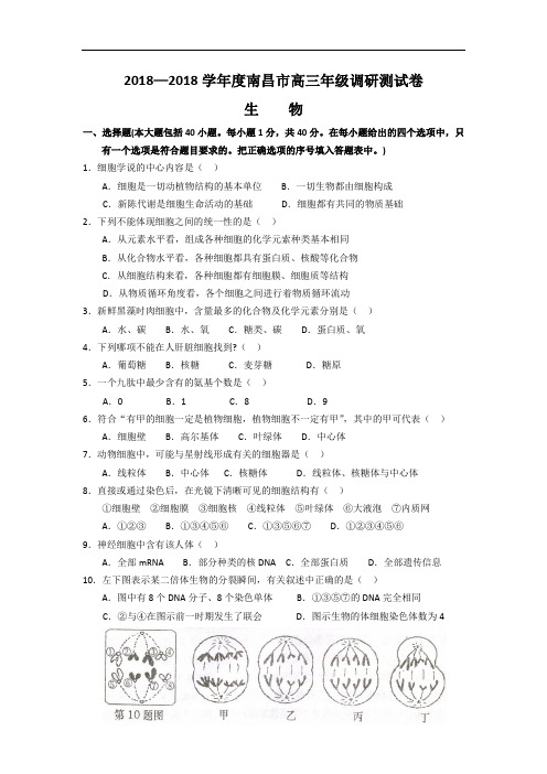 最新-江西省南昌市2018届高三调研测试卷(生物) 精品