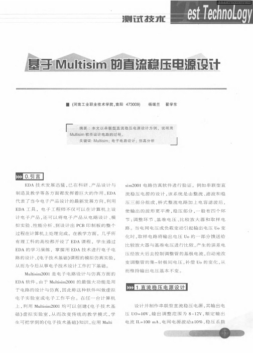 基于Multisim的直流稳压电源设计