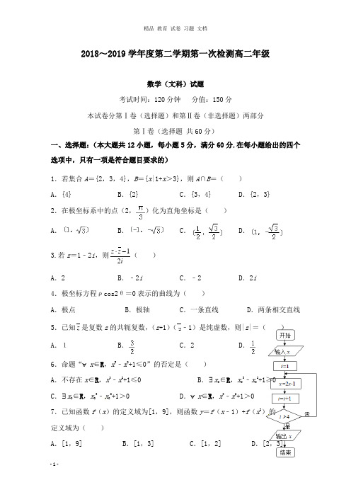 【精编文档】黑龙江省大庆市第四中学2018-2019学年高二数学下学期第一次检测试卷文.doc