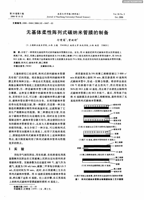 无基体柔性阵列式碳纳米管膜的制备