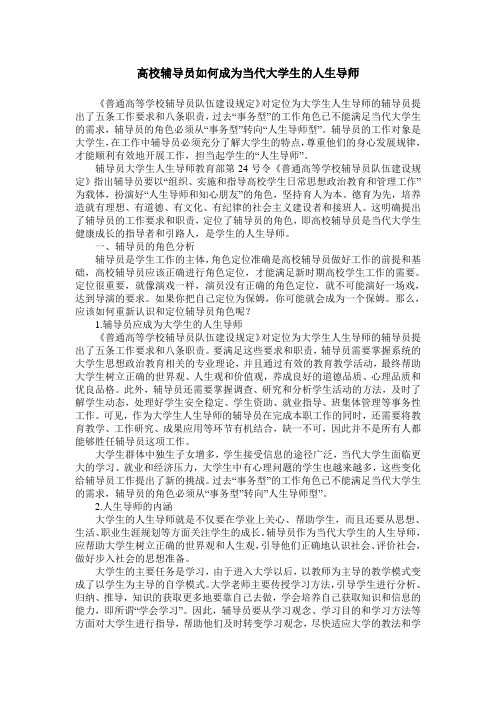 高校辅导员如何成为当代大学生的人生导师