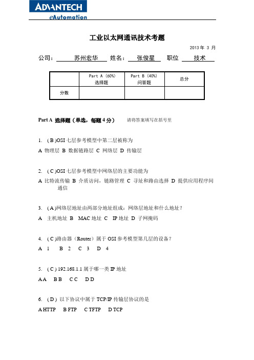 _工业以太网通讯技术考题