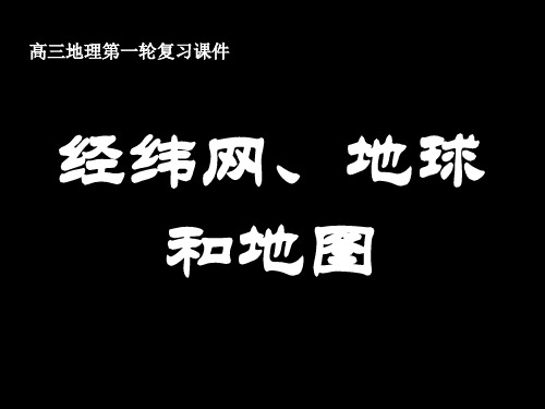 高三地理第一轮复习课件(经纬网、地球和地图)