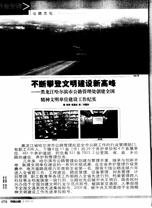 不断攀登文明建设新高峰——黑龙江哈尔滨市公路管理处创建全国精神文明单位建设工作纪实