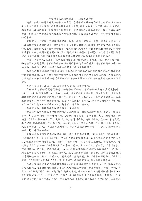 方言对古代汉语的承袭