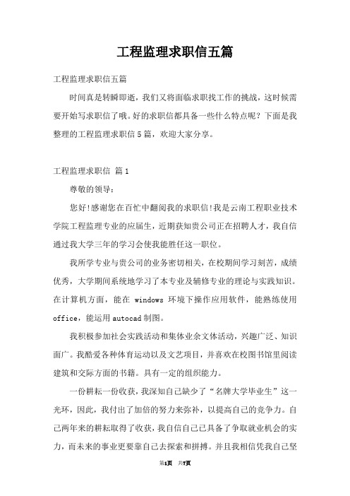 工程监理求职信五篇