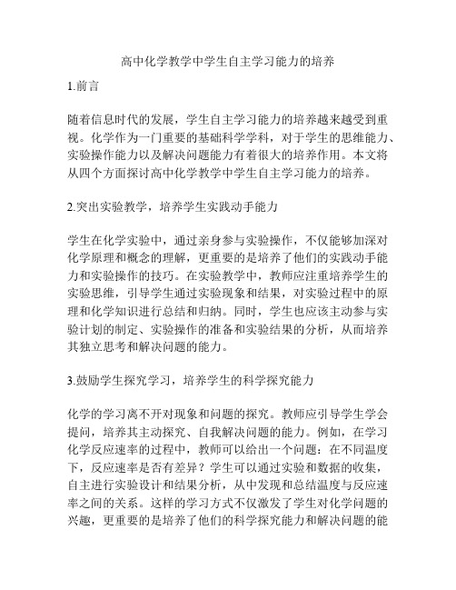 高中化学教学中学生自主学习能力的培养