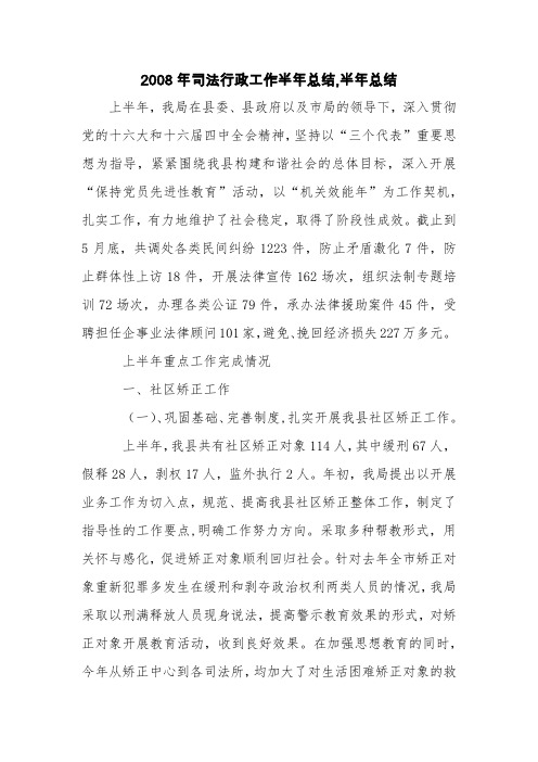 2008年司法行政工作半年总结,半年总结【精品范文】