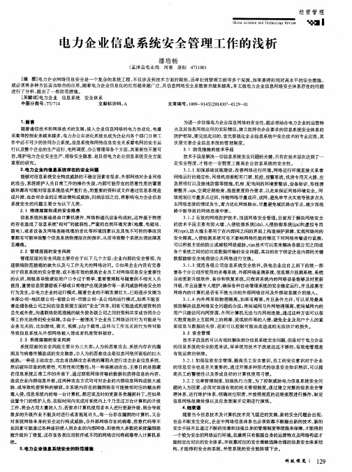 电力企业信息系统安全管理工作的浅析