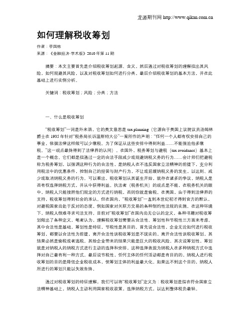 如何理解税收筹划
