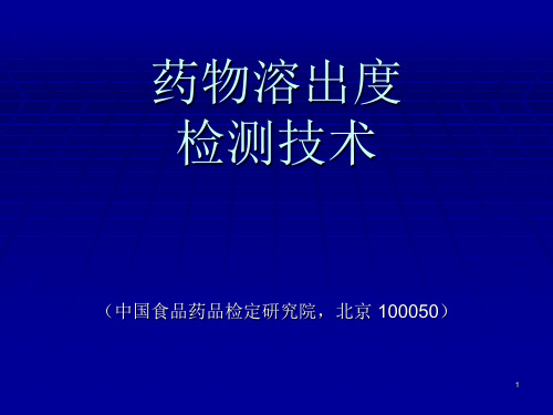 杨腊虎—药物溶出度检测技术