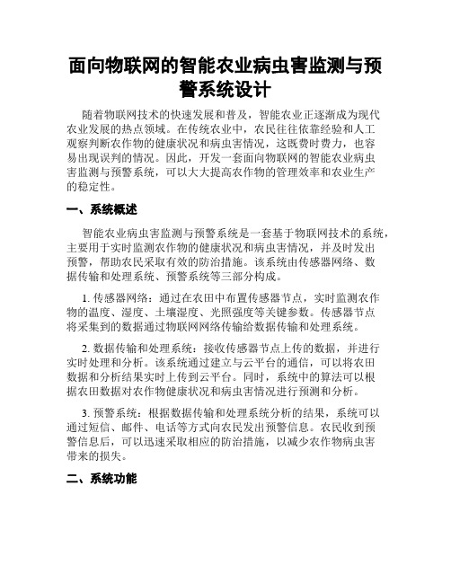 面向物联网的智能农业病虫害监测与预警系统设计