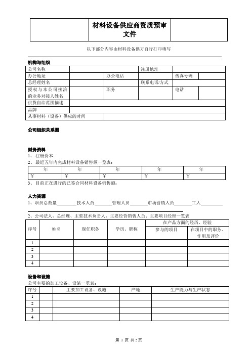 材料设备供应商资质预审文件 模板