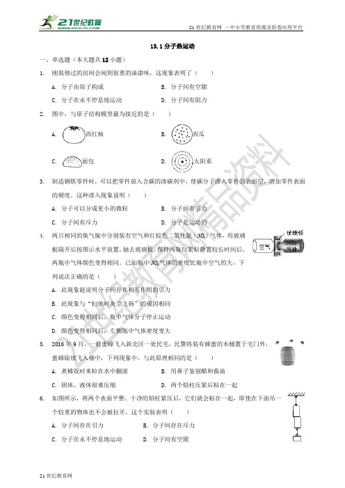 13.1分子热运动（同步练习）