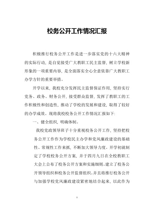 校务公开工作情况汇报