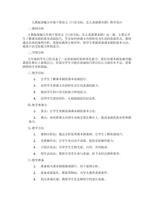 人教版部编五年级下册语文《口语交际：怎么表演课本剧》教学设计