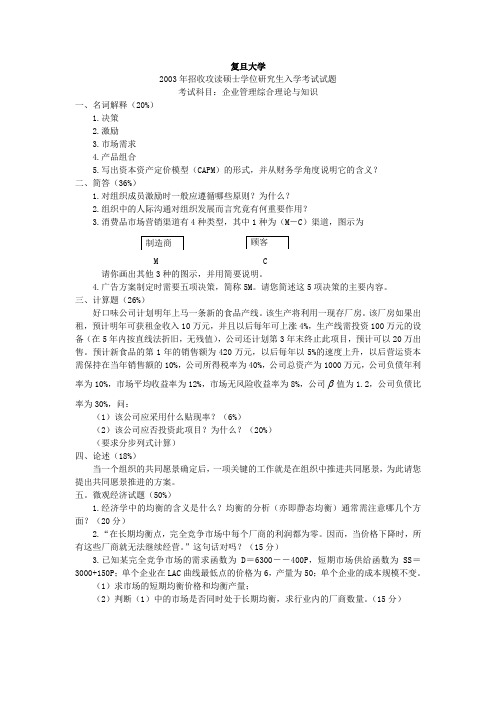 复旦大学考研真题企业管理综合理论与知识2003答案