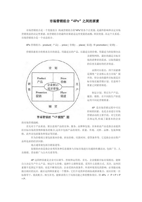 市场营销4P之间的关系