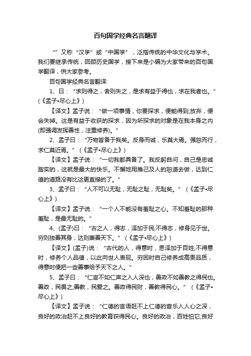 百句国学经典名言翻译