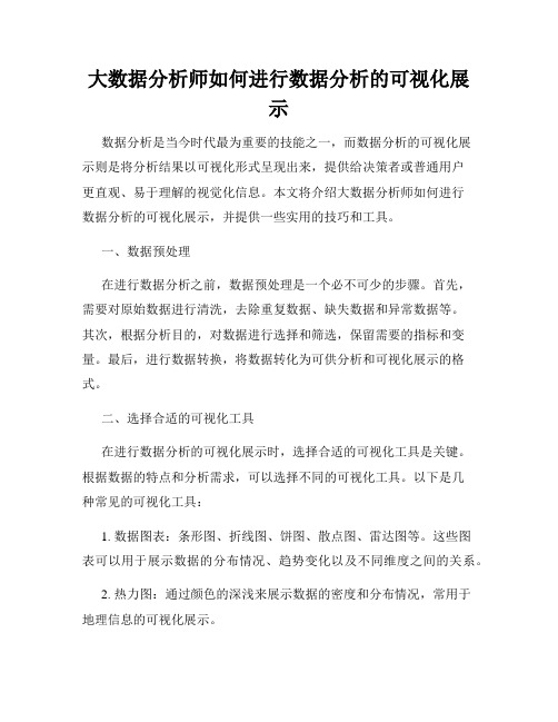 大数据分析师如何进行数据分析的可视化展示