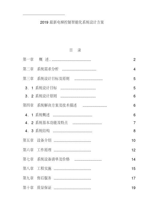 2019最新电梯控制智能化系统设计方案