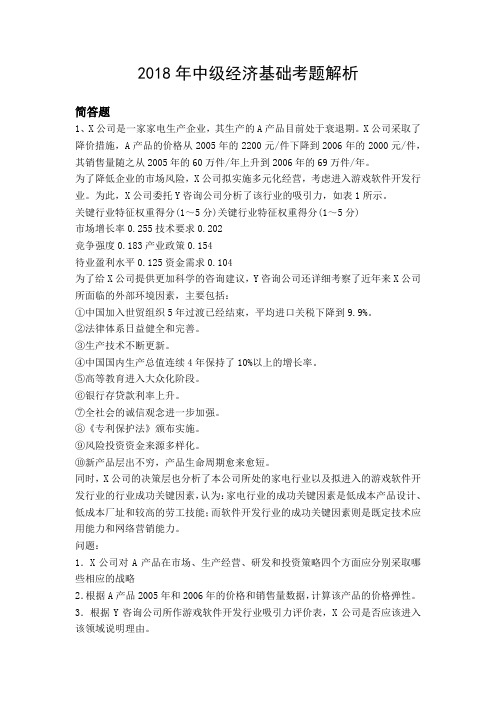 2018年中级经济基础考题解析