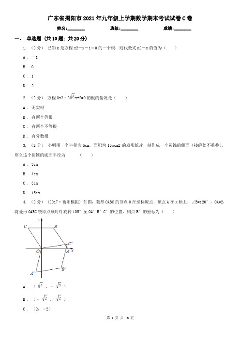 广东省揭阳市2021年九年级上学期数学期末考试试卷C卷