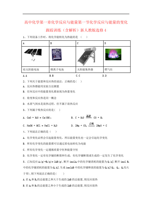 高中化学第一章化学反应与能量第一节化学反应与能量的变化跟踪训练(含解析)新人教版选修4