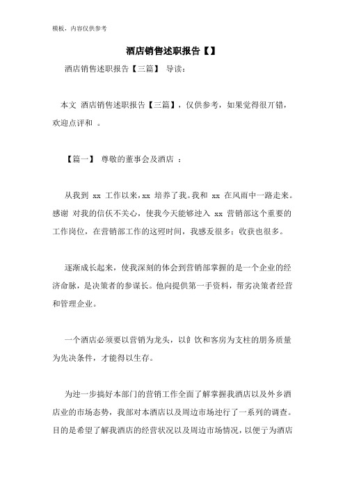 酒店销售述职报告