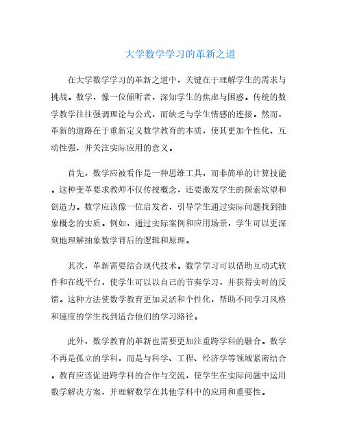 大学数学学习的革新之道