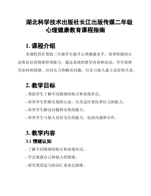 湖北科学技术出版社长江出版传媒二年级心理健康教育课程指南